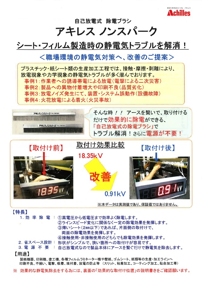 アキレスの『静電気トラブル解消！』・『スーパー繊維のめっき技術』の